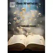 Постер книги Летающий монах. Трилогия
