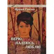 Постер книги Верю, надеюсь, люблю