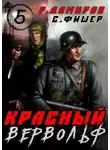 Рафаэль Дамиров - Красный Вервольф 5