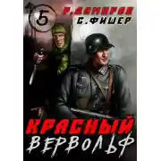 Постер книги Красный Вервольф 5