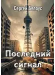 Сергей Белоус - Последний сигнал