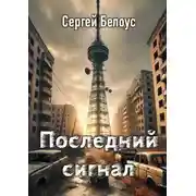 Постер книги Последний сигнал