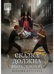 Валерия Воронина - Сказка должна быть доброй