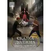 Постер книги Сказка должна быть доброй