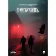 Постер книги Глушь