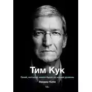 Постер книги Тим Кук