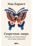 Мак Барнетт - Секретная дверь: Почему детские книги – это очень серьезно