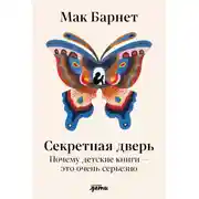 Постер книги Секретная дверь: Почему детские книги – это очень серьезно