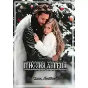Постер книги Миссия Ангела