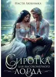 Настя Любимка - Сиротка для высокомерного лорда