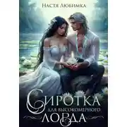Постер книги Сиротка для высокомерного лорда