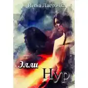 Постер книги ЭллиНур