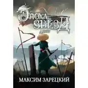 Постер книги Эпоха Звёзд. Адепт