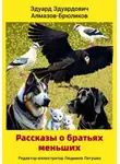 Эдуард Алмазов-Брюликов - Рассказы о братьях меньших