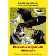 Постер книги Рассказы о братьях меньших