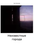 Ник Охотник - Неизвестные города