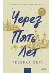 Ребекка Сёрл - Через пять лет