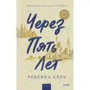 Постер книги Через пять лет