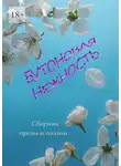 Наталья Калинина - Бутоновая нежность. Сборник прозы и поэзии