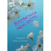 Постер книги Бутоновая нежность. Сборник прозы и поэзии