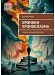 Душан Варди - Хроники Хроноклазма. Сквозь зеркало времён