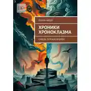 Постер книги Хроники Хроноклазма. Сквозь зеркало времён