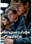 Роман Кашин - Интернет-кафе КИ#ОК