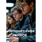 Постер книги Интернет-кафе КИ#ОК
