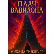 Постер книги Плач Вавилона