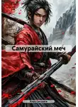 Кира Сакураги - Самурайский меч