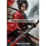Постер книги Самурайский меч