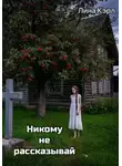 Лина Кэрл - «Никому не рассказывай»