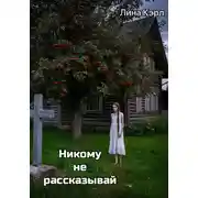 Постер книги «Никому не рассказывай»