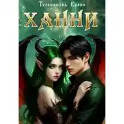 Постер книги Ханни
