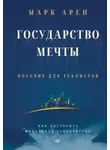 Марк Арен - Государство мечты. Пособие для реалистов. Как построить идеальное государство