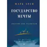 Постер книги Государство мечты. Пособие для реалистов. Как построить идеальное государство