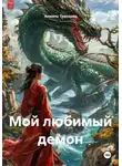 Анжела Трескова - Мой любимый демон