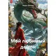 Постер книги Мой любимый демон