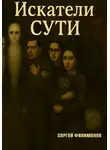 Сергей Филимонов - Искатели Сути