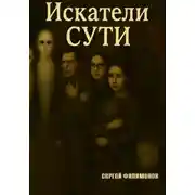 Постер книги Искатели Сути