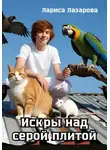 Лариса Лазарова - Искры над серой плитой