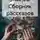 Аня Триббиани - Энигма. Сборник рассказов