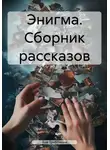 Аня Триббиани - Энигма. Сборник рассказов