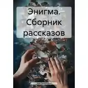 Постер книги Энигма. Сборник рассказов