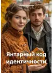 Татьяна Кручинина - Янтарный код идентичности