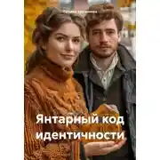 Постер книги Янтарный код идентичности