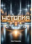 Ная Ревиоль - Нетопия