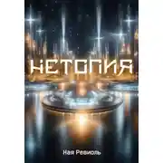 Постер книги Нетопия