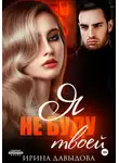 Ирина Давыдова - Я не буду твоей