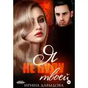 Постер книги Я не буду твоей